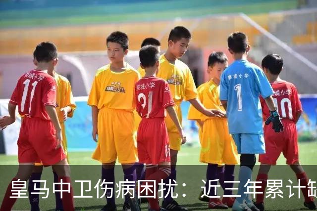 皇马中卫伤病困扰：近三年累计缺阵1701天，隐患重重